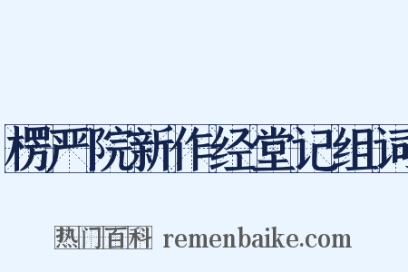 楞严院新作经堂记组词是什么意思的图片